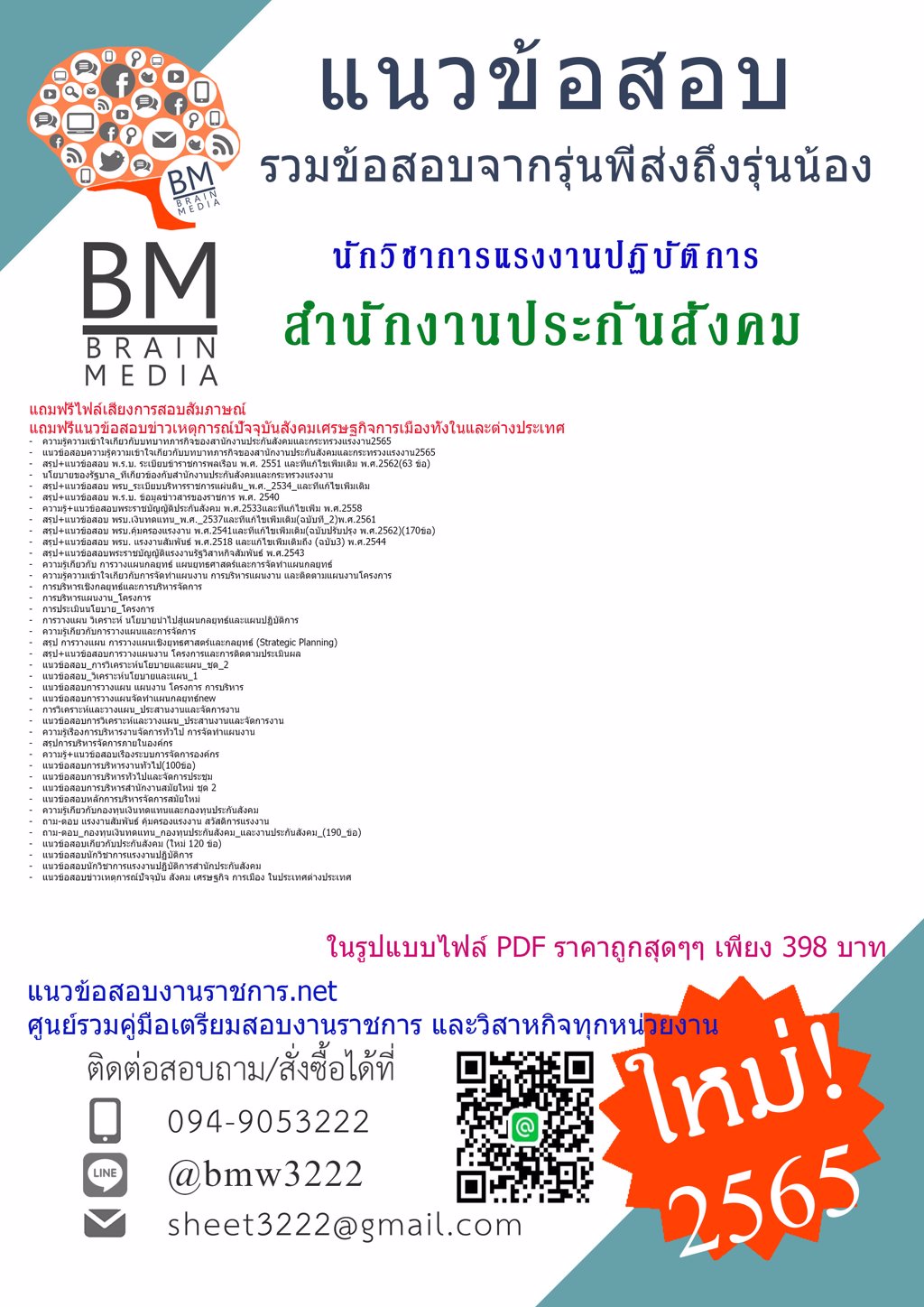 LOAD{2565}เฉลยข้อสอบนักวิชาการแรงงานปฏิบัติการ สำนักงานประกันสังคม[ครบจบในเล่มเดียว]