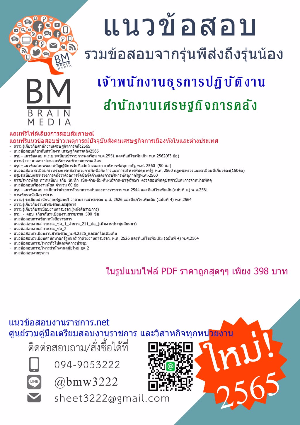 LOAD{2565}ข้อสอบเจ้าพนักงานธุรการปฏิบัติงาน สำนักงานเศรษฐกิจการคลัง[ครบจบในเล่มเดียว]