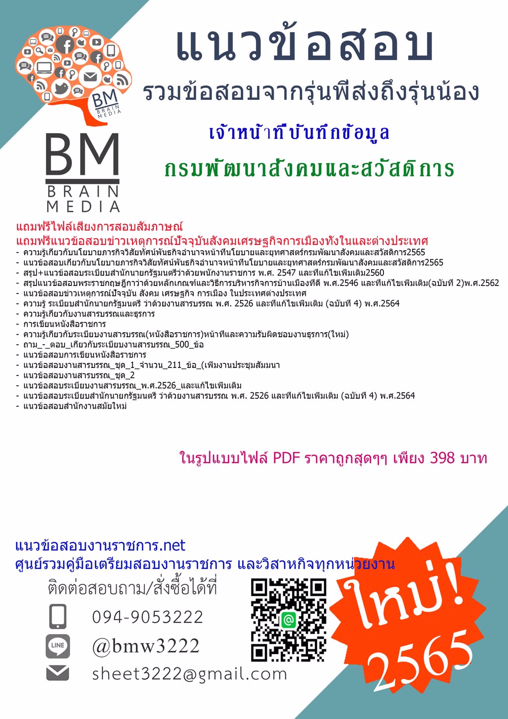 LOAD{2565}เฉลยข้อสอบเจ้าหน้าที่บันทึกข้อมูล กรมพัฒนาสังคมและสวัสดิการ[ครบจบในเล่มเดียว]