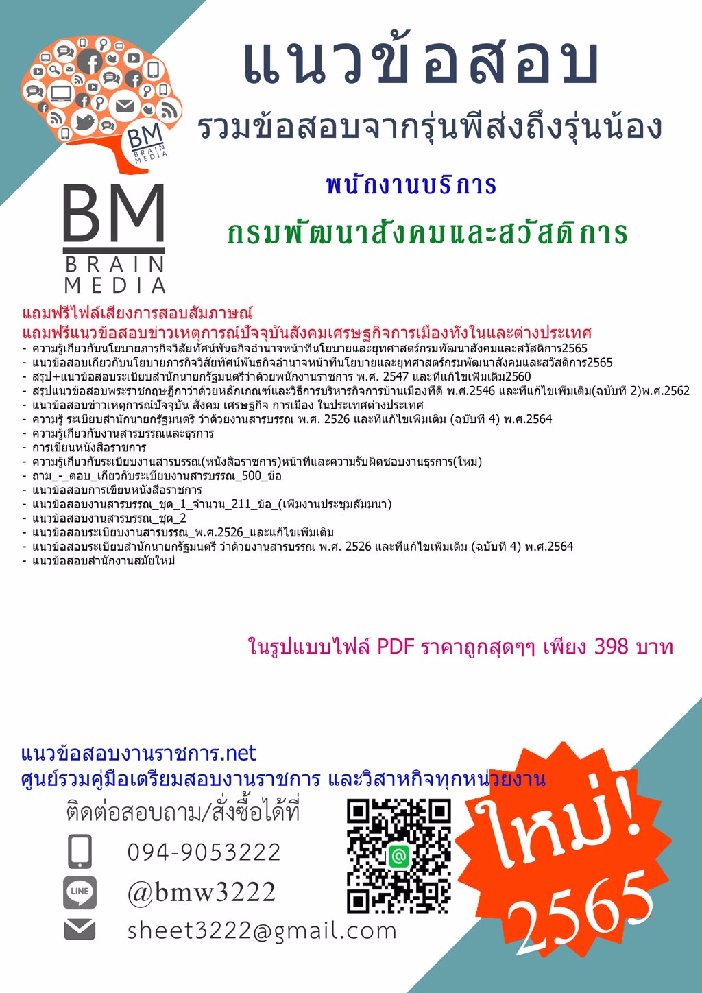 LOAD{2565}เฉลยข้อสอบพนักงานบริการ กรมพัฒนาสังคมและสวัสดิการ[ครบจบในเล่มเดียว]