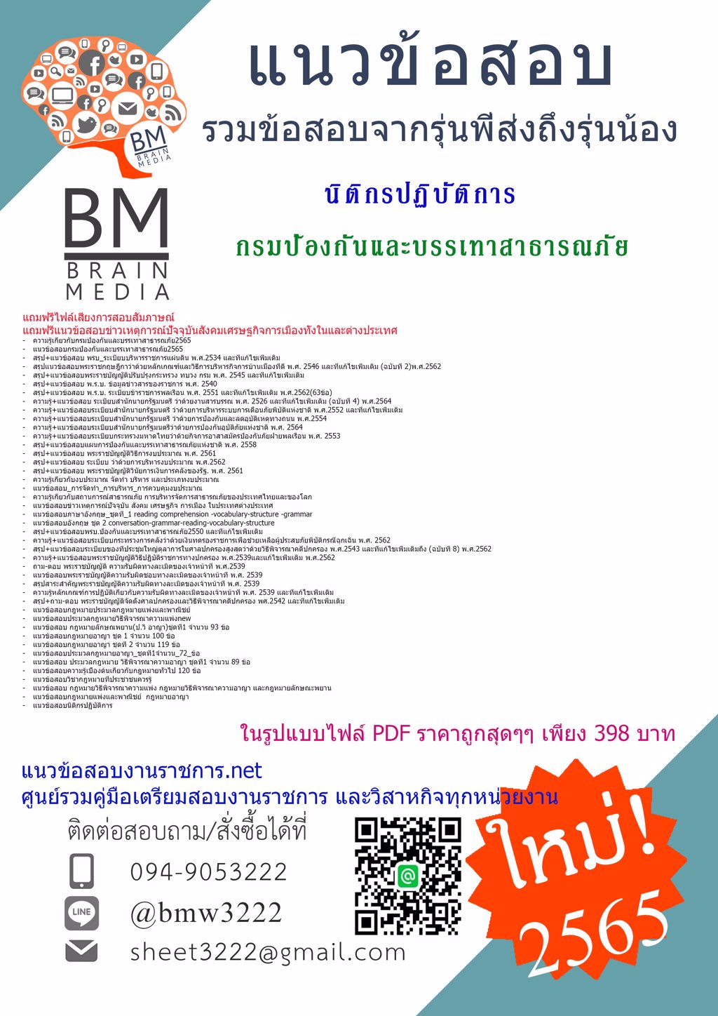 LOAD{2565}เฉลยข้อสอบนิติกรปฏิบัติการ กรมป้องกันและบรรเทาสาธารณภัย[ครบจบในเล่มเดียว]