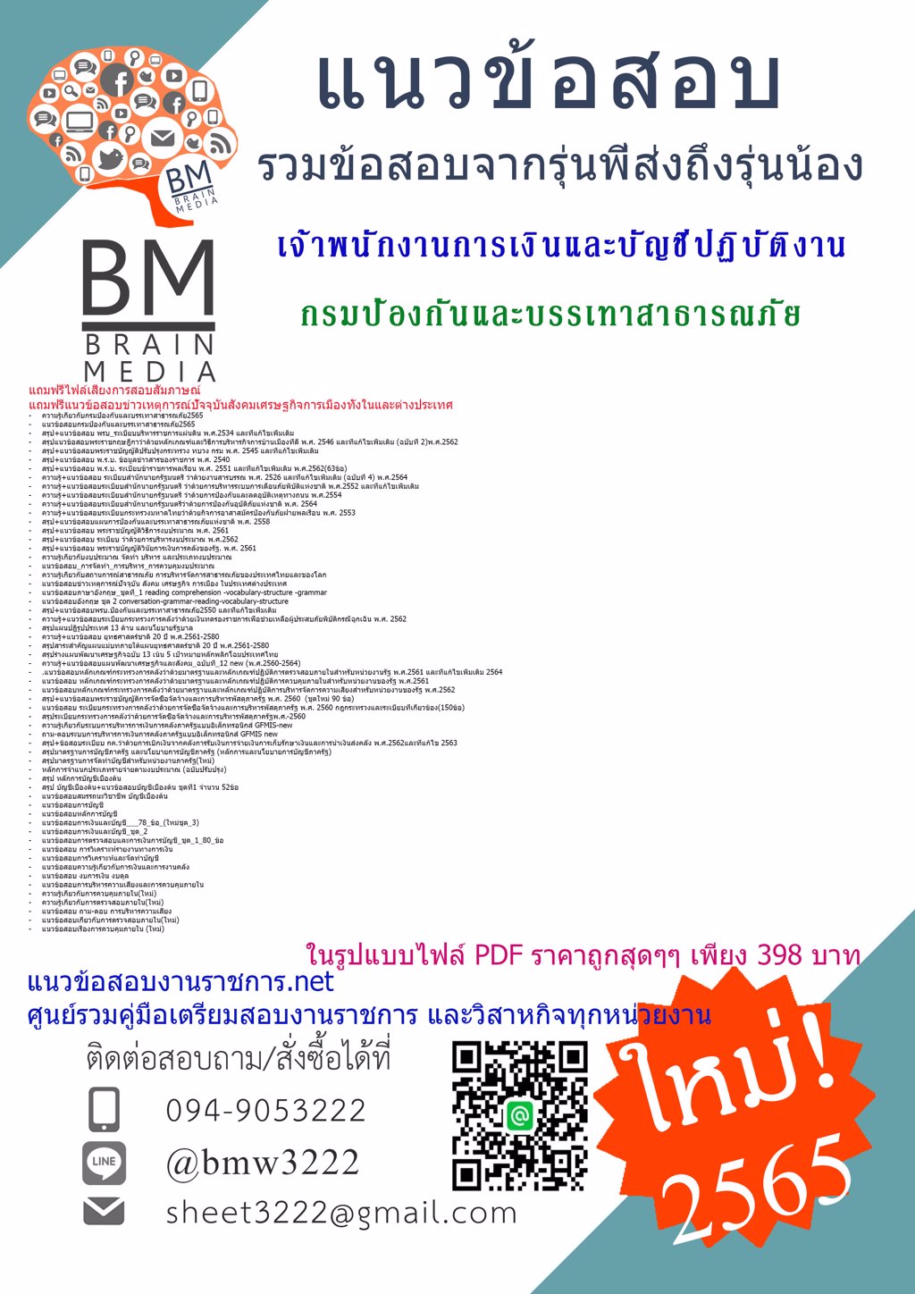 LOAD{2565}ไฟล์ข้อสอบเจ้าพนักงานการเงินและบัญชีปฏิบัติงาน กรมป้องกันและบรรเทาสาธารณภัย[ครบจบในเล่มเดียว]