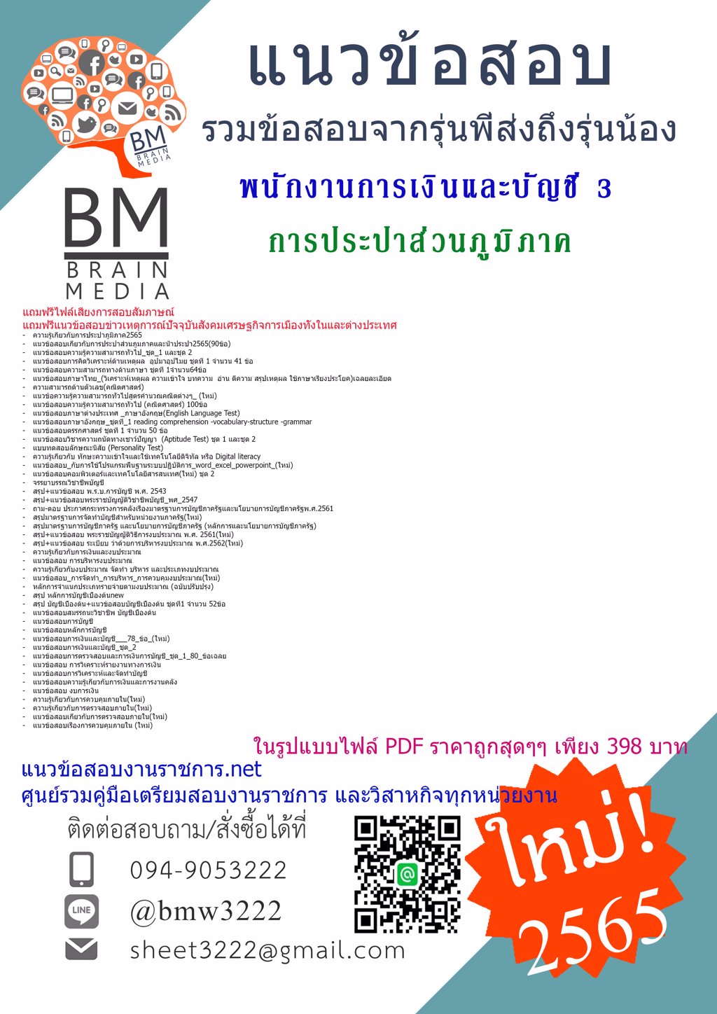 LOAD{{2565}}เฉลยข้อสอบพนักงานการเงินและบัญชี3การประปาส่วนภูมิภาค[ครบจบในเล่มเดียว]