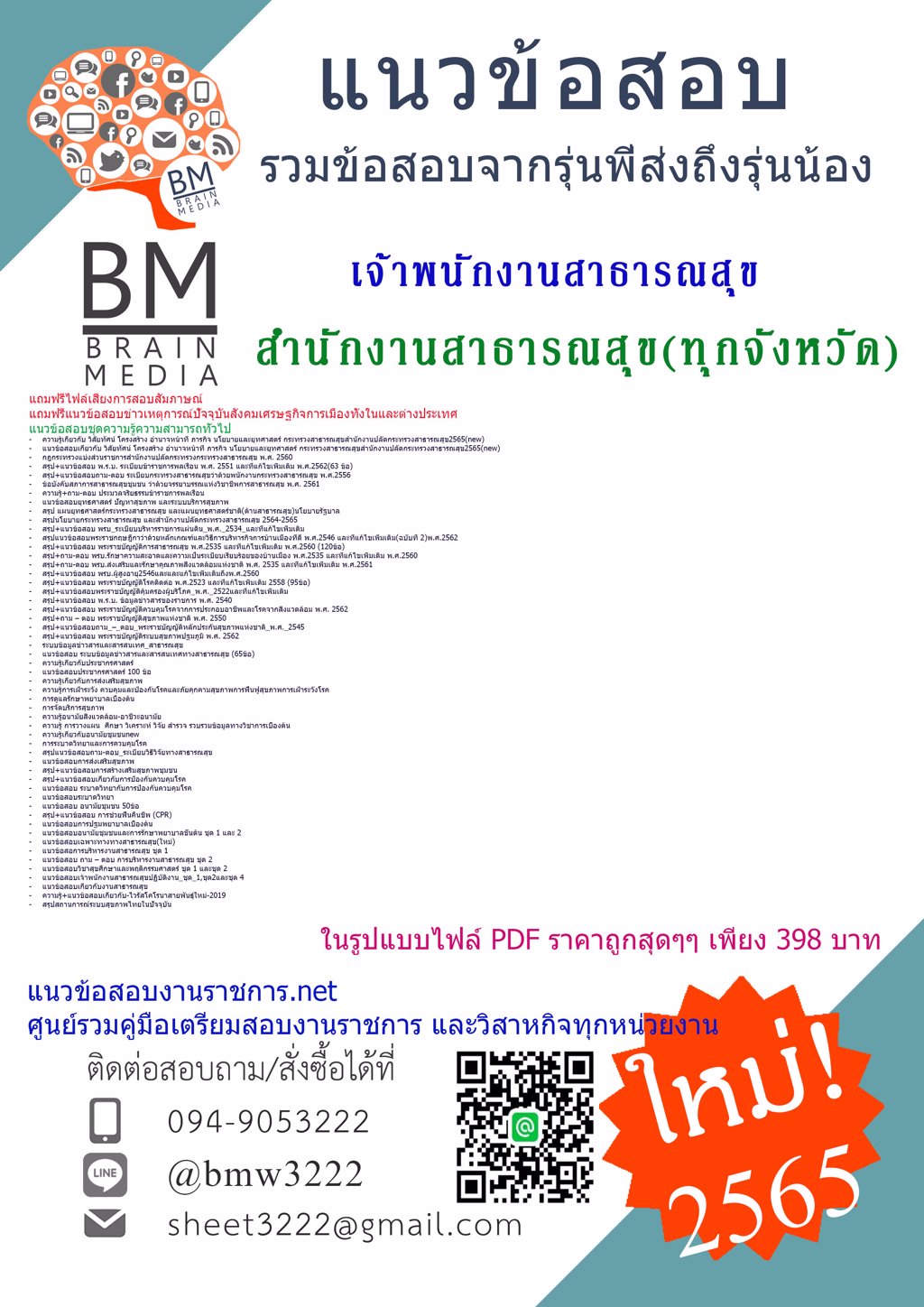 LOAD{{2565}}เฉลยข้อสอบเจ้าพนักงานสาธารณสุข สำนักงานสาธารณสุข โรงพยาบาลทุกจังหวัด[ครบจบในเล่มเดียว]