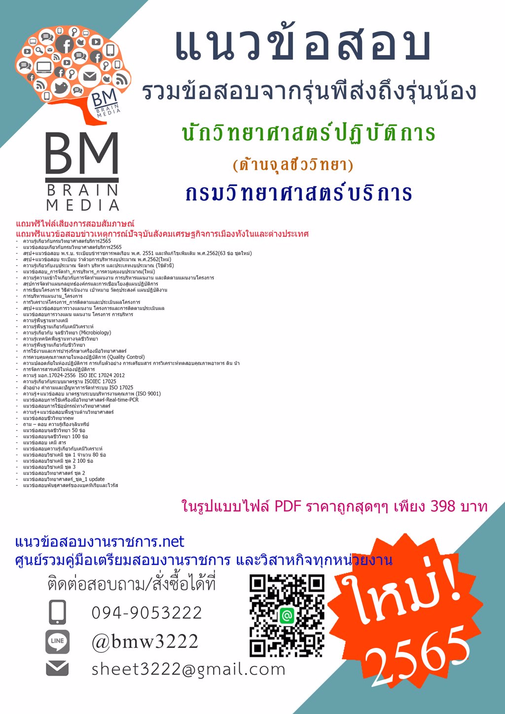 +LOAD+{{2565}}ข้อสอบนักวิทยาศาสตร์ปฏิบัติการ (ด้านจุลชีววิทยา) กรมวิทยาศาสตร์บริการ[ครบจบในเล่มเดียว]