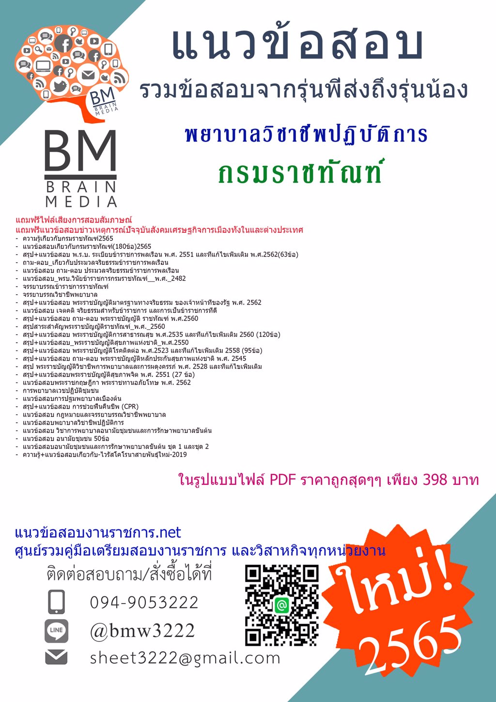 +LOAD+{2565}เฉลยข้อสอบพยาบาลวิชาชีพปฏิบัติการ กรมราชทัณฑ์[ครบจบในเล่มเดียว]