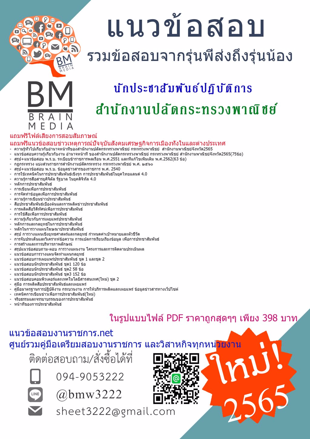 +LOAD+{{2565}}โหลดข้อสอบนักประชาสัมพันธ์ปฏิบัติการสำนักงานปลัดกระทรวงพาณิชย์[ครบจบในเล่มเดียว]