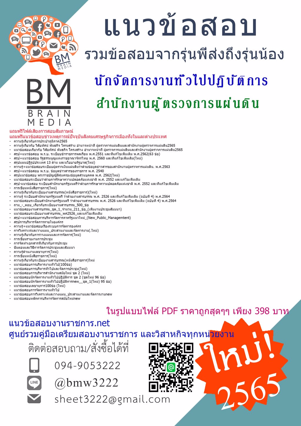 LOAD!!{{2565}}ไฟล์ข้อสอบนักจัดการงานทั่วไปปฏิบัติการ สำนักงานผู้ตรวจการแผ่นดิน(สผผ.)[ครบจบในเล่มเดียว]