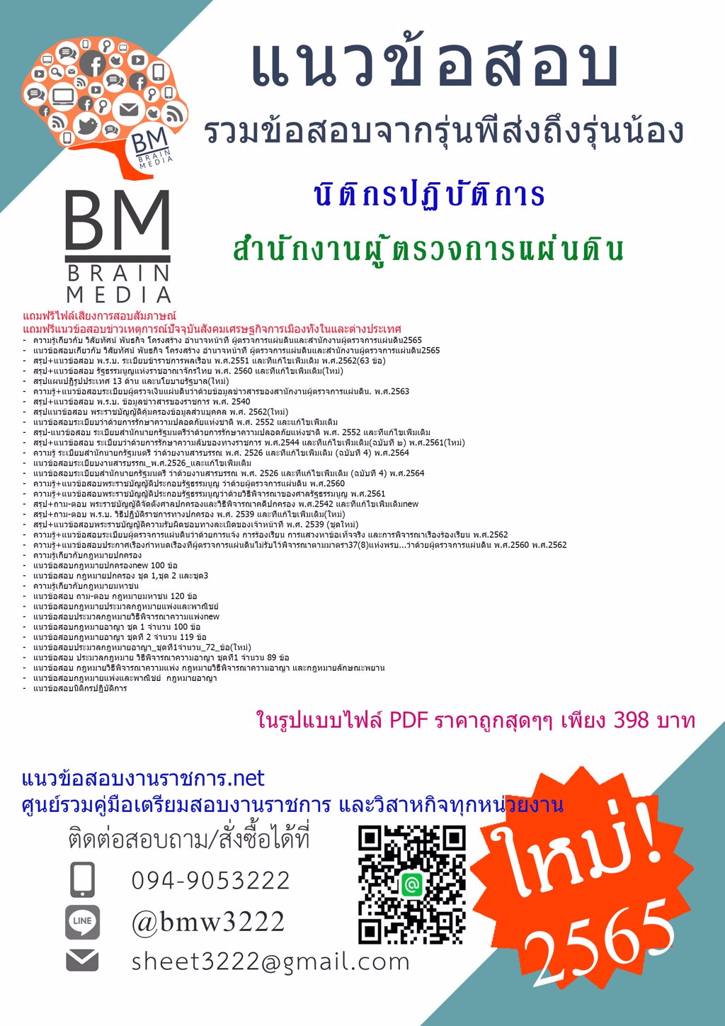 LOAD!!...{{2565}}ไฟล์เฉลยข้อสอบนิติกรปฏิบัติการ สำนักงานผู้ตรวจการแผ่นดิน(สผผ.)[ครบจบในเล่มเดียว]