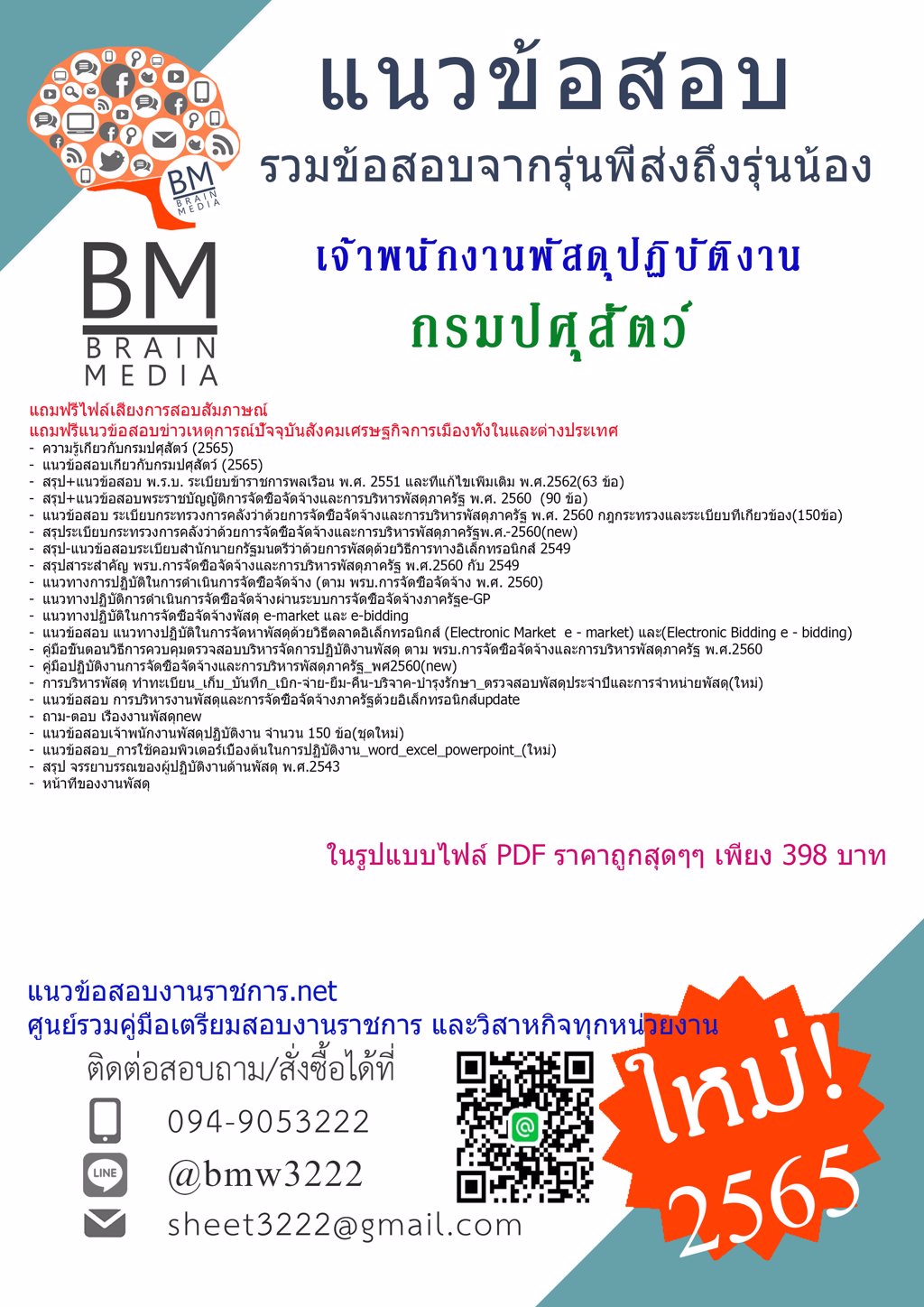 LOAD!!!!...{{2565}}เฉลยข้อสอบเจ้าพนักงานพัสดุปฏิบัติงาน กรมปศุสัตว์