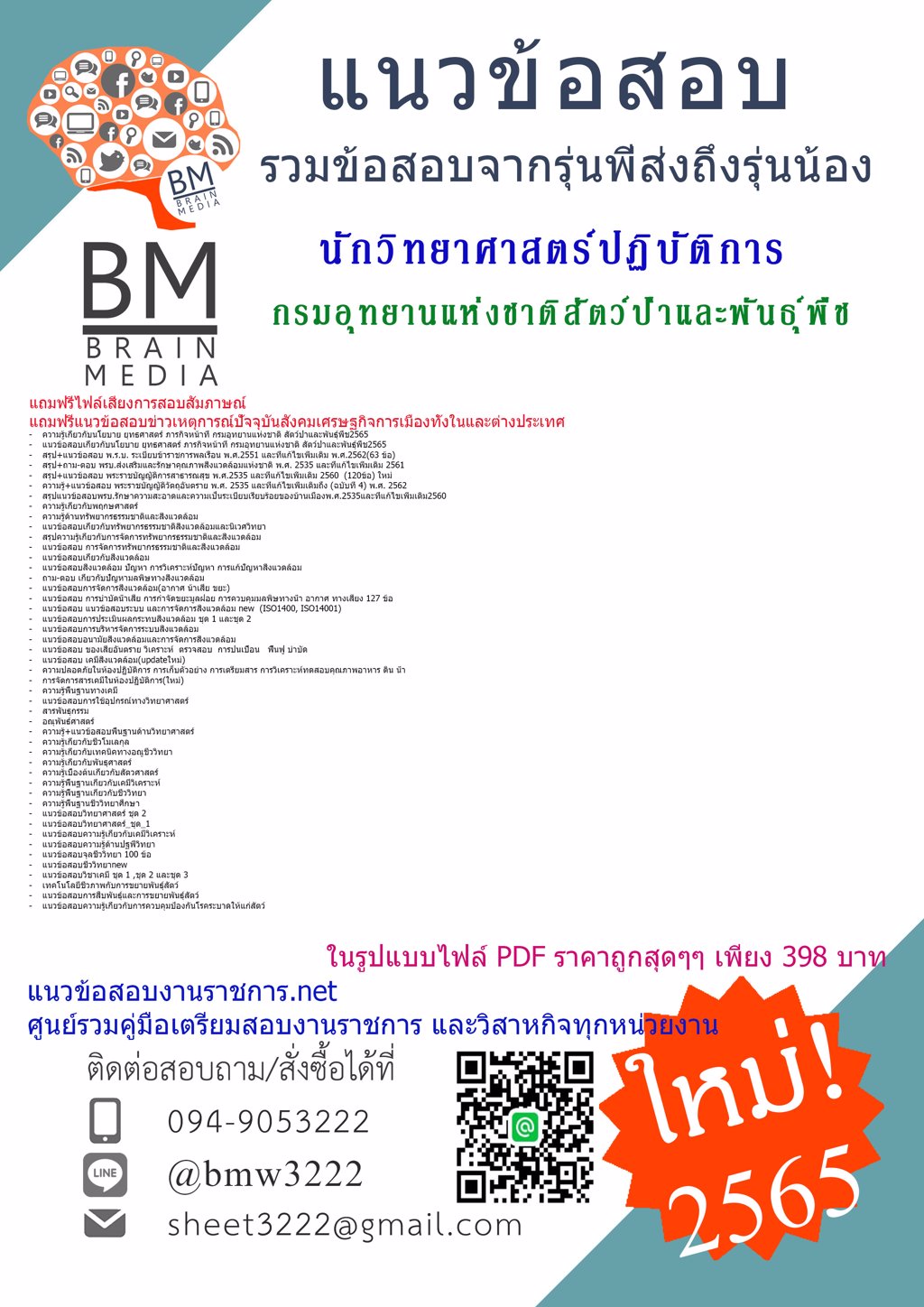 LOAD!!{{2565}}เฉลยข้อสอบนักวิทยาศาสตร์ปฏิบัติการ กรมอุทยานแห่งชาติสัตว์ป่าและพันธุ์พืช[ครบจบในเล่มเดียว]