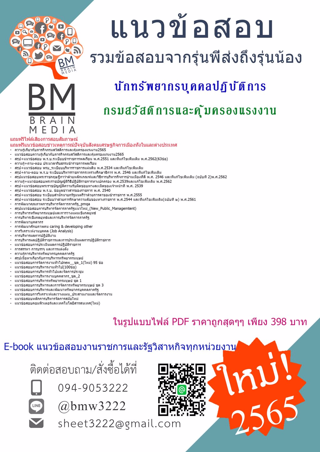 +LOAD!!+{{2565}}ข้อสอบนักทรัพยากรบุคคลปฏิบัติการ กรมสวัสดิการและคุ้มครองแรงงาน[ครบจบในเล่มเดียว]