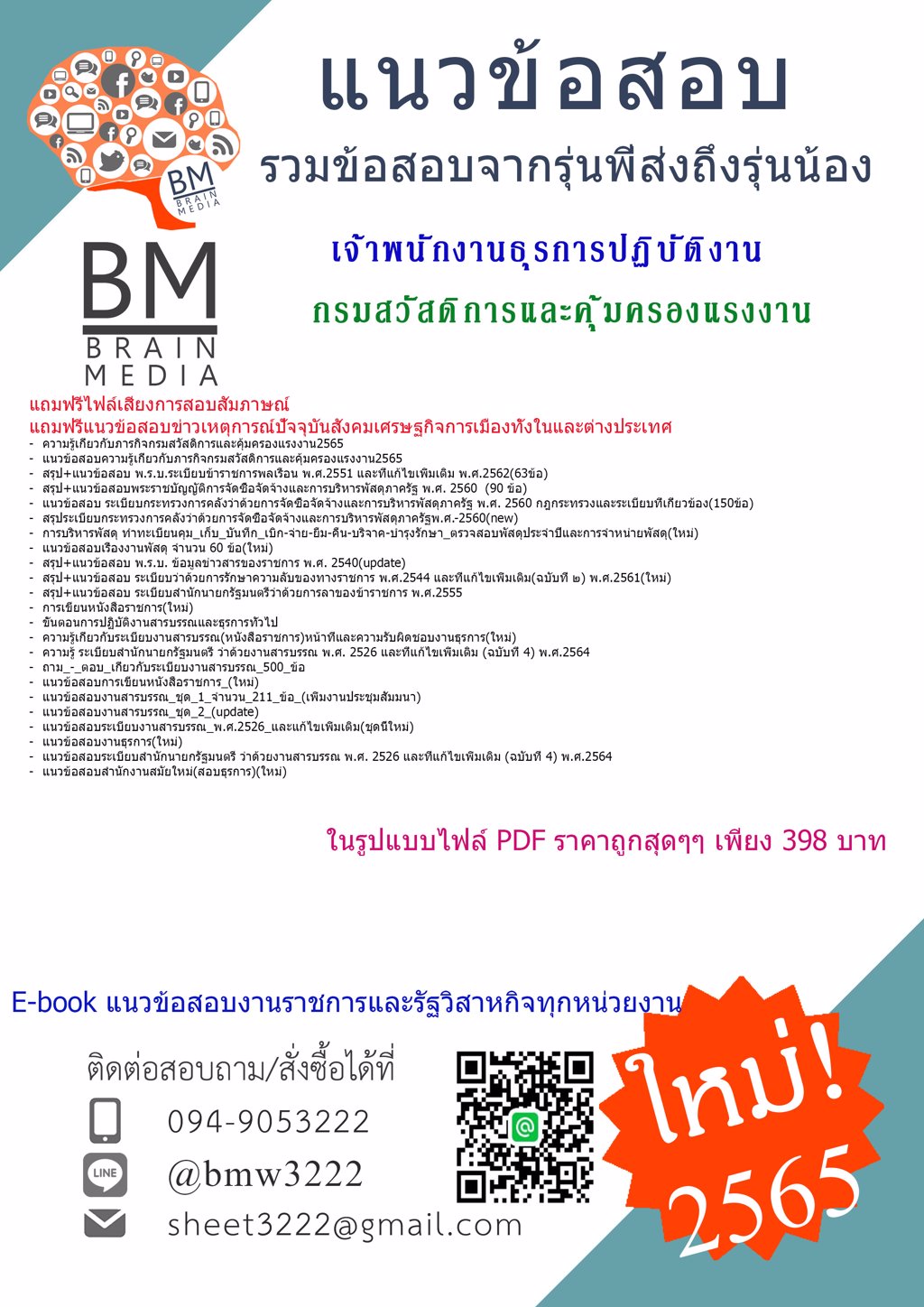 {LOAD{2565}}เฉลยข้อสอบเจ้าพนักงานธุรการปฏิบัติงาน กรมสวัสดิการและคุ้มครองแรงงาน[ครบจบในเล่มเดียว]