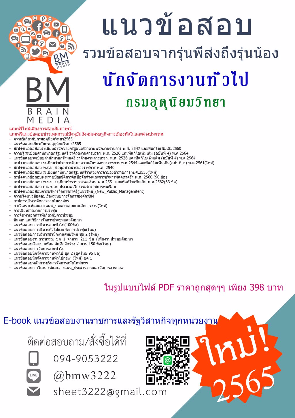 GOOD!!!!{{2565}}เฉลยข้อสอบนักจัดการงานทั่วไป กรมอุตุนิยมวิทยา[ครบจบในเล่มเดียว]