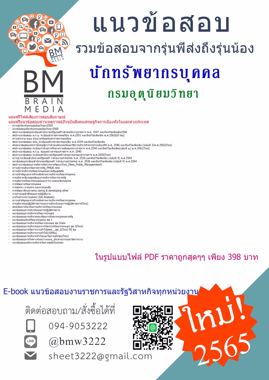 GREET!!!!{{2565}}ข้อสอบนักทรัพยากรบุคคล กรมอุตุนิยมวิทยา[ครบจบในเล่มเดียว]