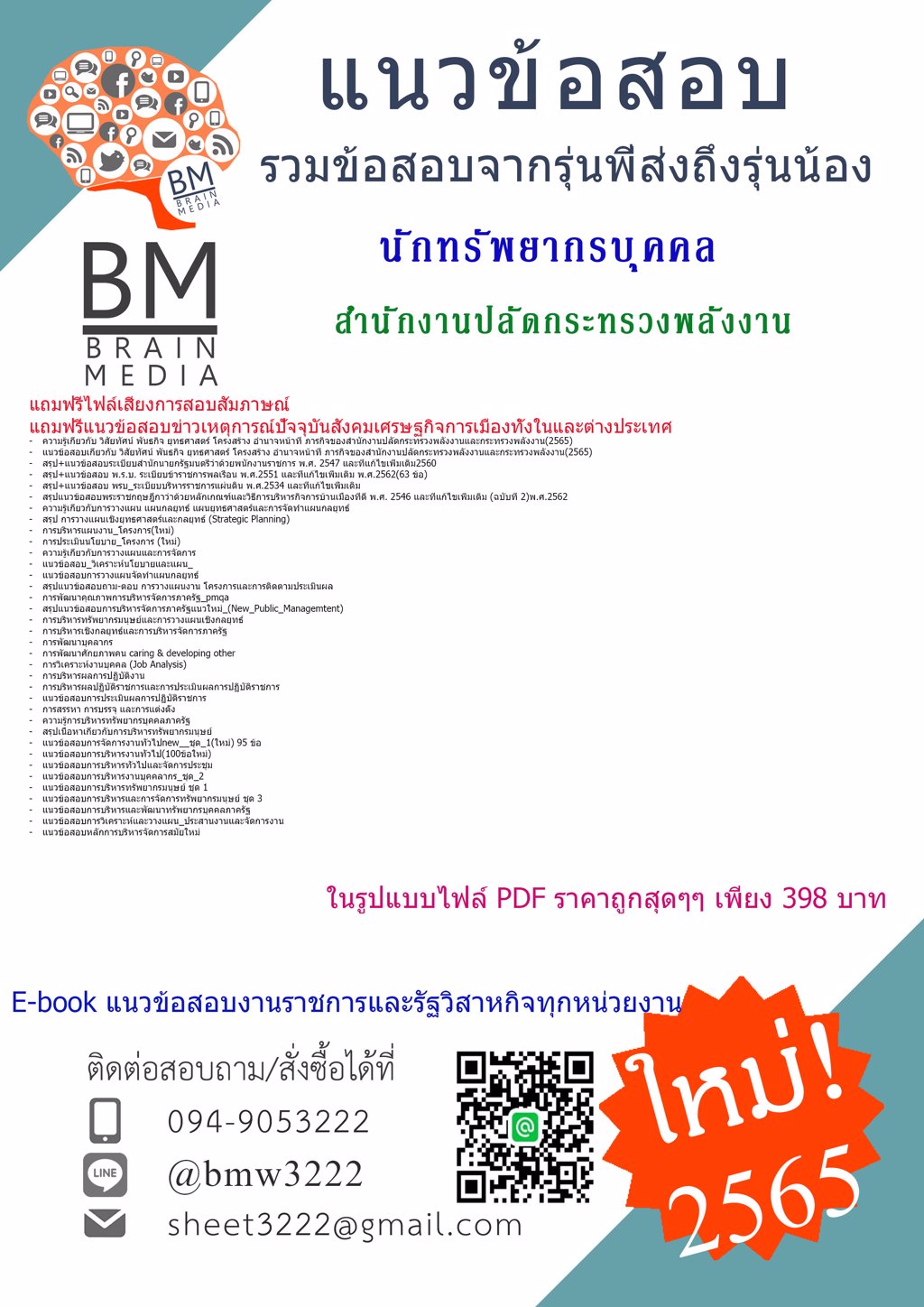 LOAD!!!{{2565}}เฉลยข้อสอบนักทรัพยากรบุคคล สำนักงานปลัดกระทรวงพลังงาน[ครบจบในเล่มเดียว]