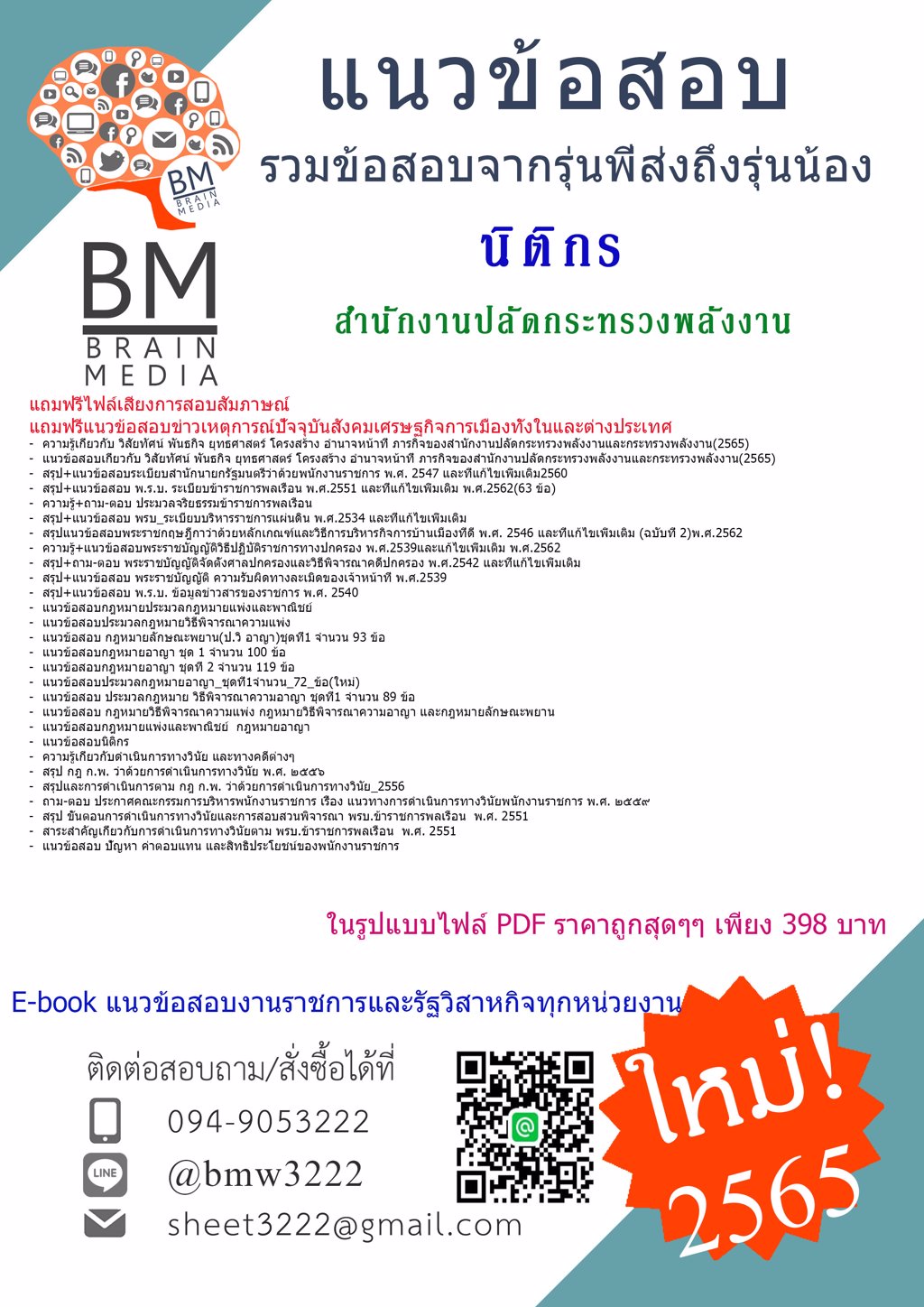LOAD!!!{PDF{2565}}แนวข้อสอบนิติกร สำนักงานปลัดกระทรวงพลังงาน[ครบจบในเล่มเดียว]