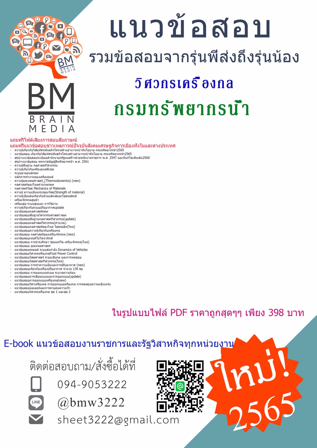 NEW{{2565}}ไฟล์ข้อสอบวิศวกรเครื่องกล กรมทรัพยากรน้ำ[ครบจบในเล่มเดียว]