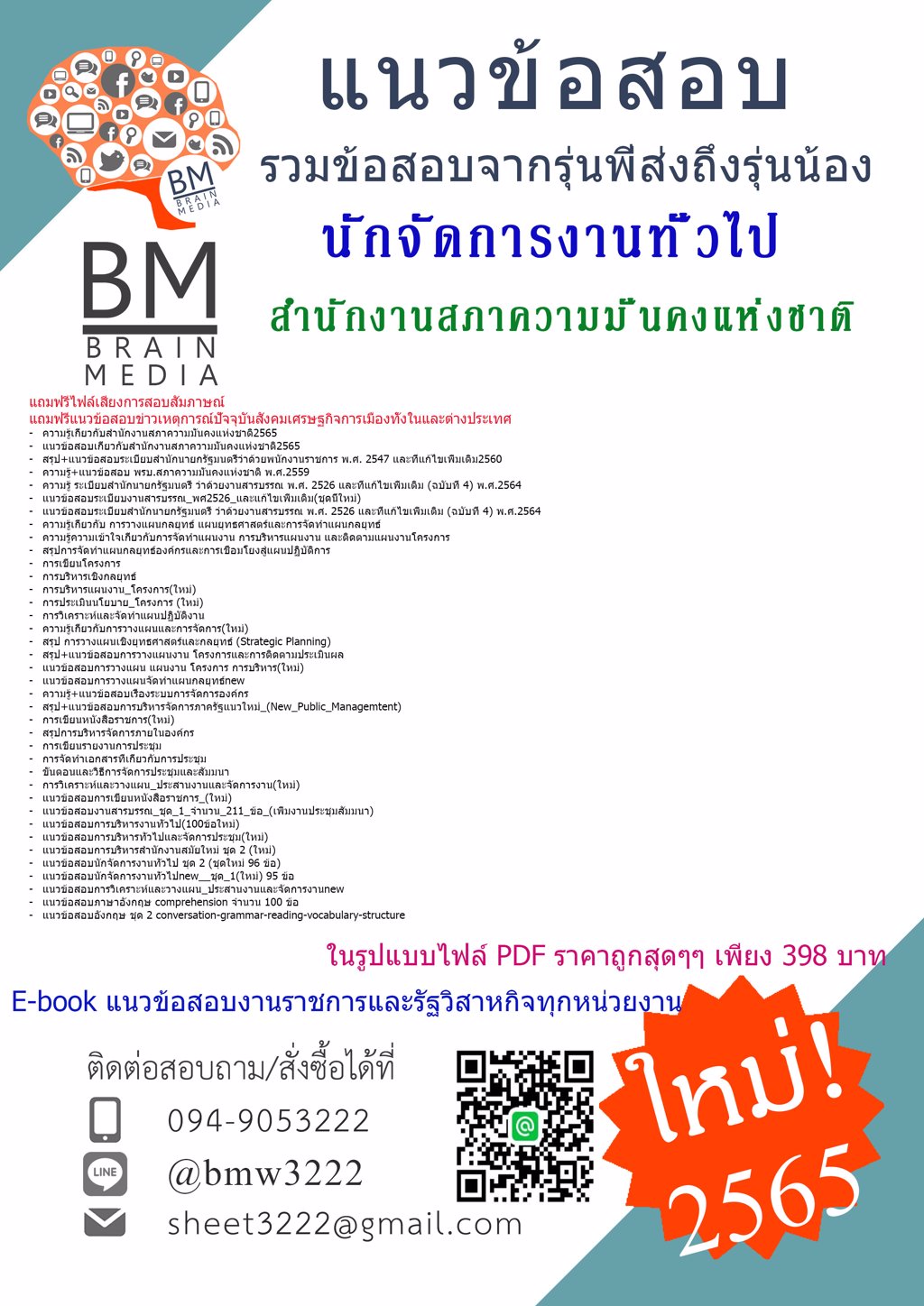 +NEW!!!+{{2565}}สรุปข้อสอบนักจัดการงานทั่วไป สำนักงานสภาความมั่นคงแห่งชาติ[ครบจบในเล่มเดียว]
