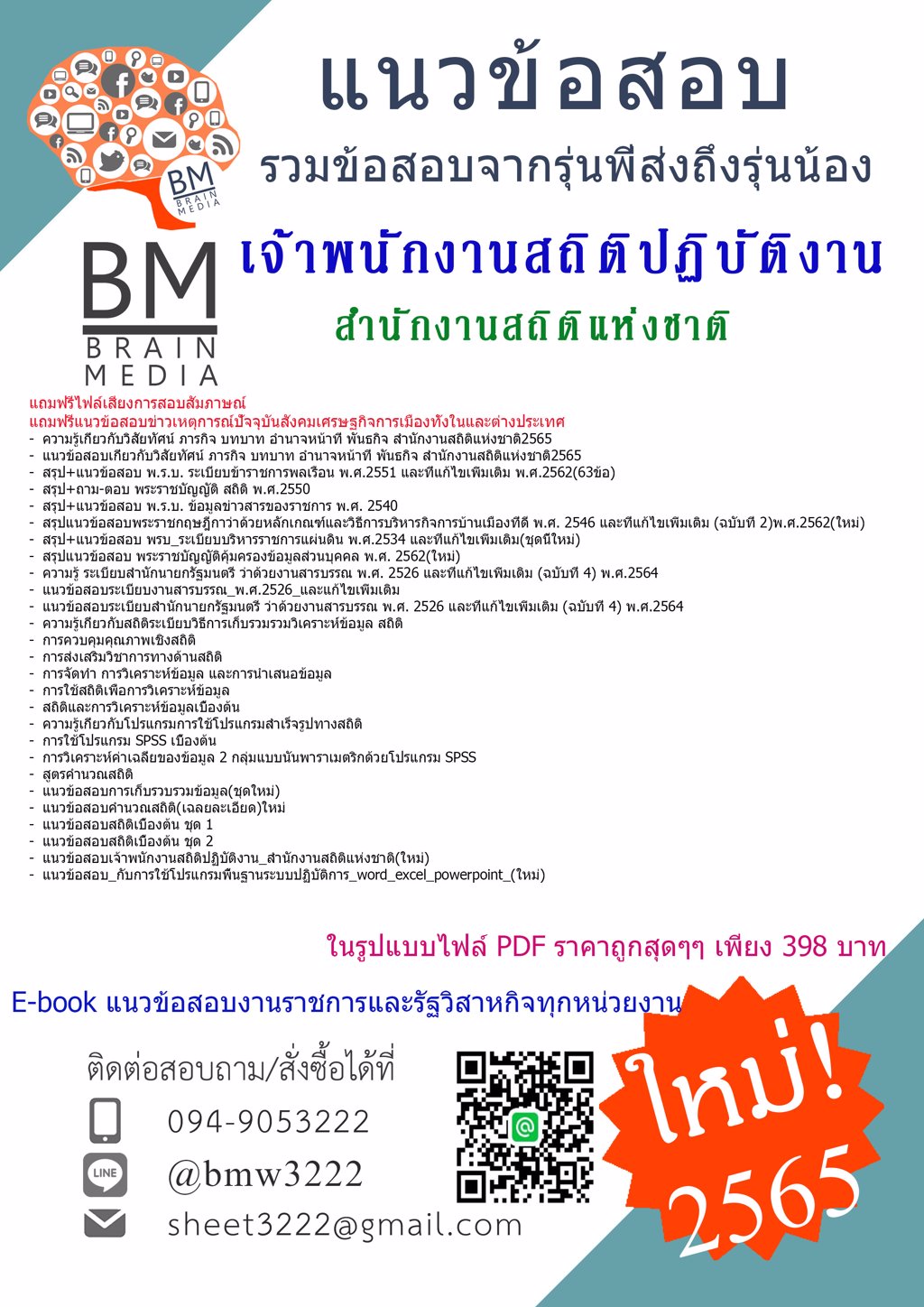 LOAD{{2565}}เฉลยข้อสอบนักวิชาการสถิติปฏิบัติการ สำนักงานสถิติแห่งชาติ[ครบจบในเล่มเดียว]