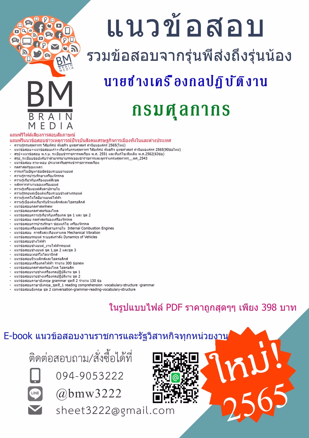 +LOAD!!+{{2565}}เฉลยข้อสอบนายช่างเครื่องกลปฏิบัติงาน กรมศุลกากร[ครบจบในเล่มเดียว]