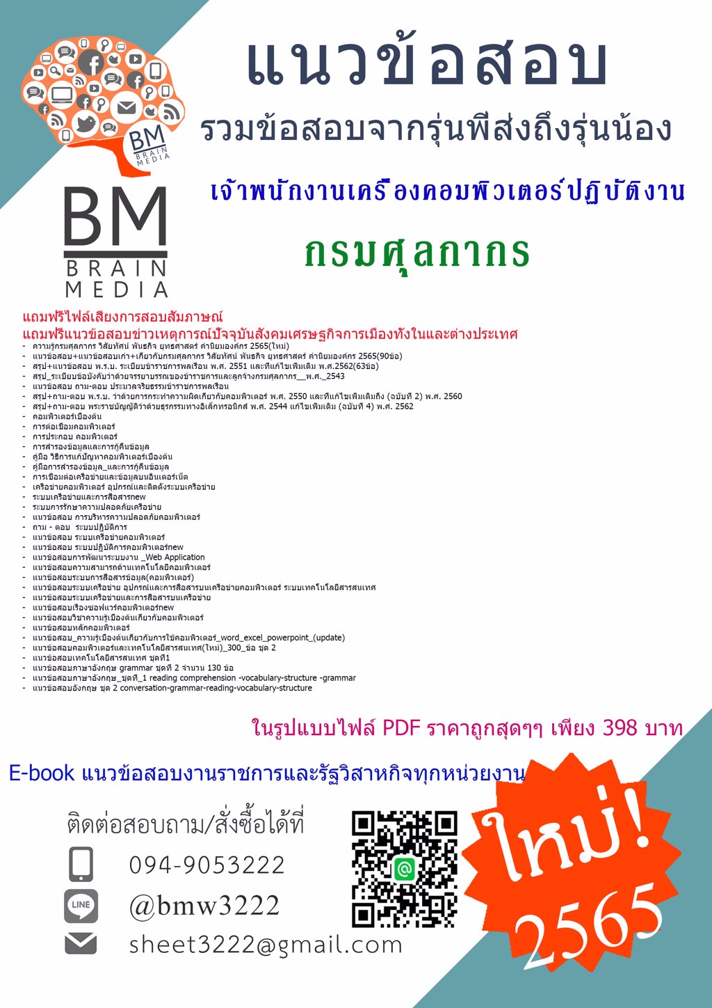 LOAD!!!{{2565}}เฉลยข้อสอบเจ้าพนักงานเครื่องคอมพิวเตอร์ปฏิบัติงาน กรมศุลกากร[ครบจบในเล่มเดียว]