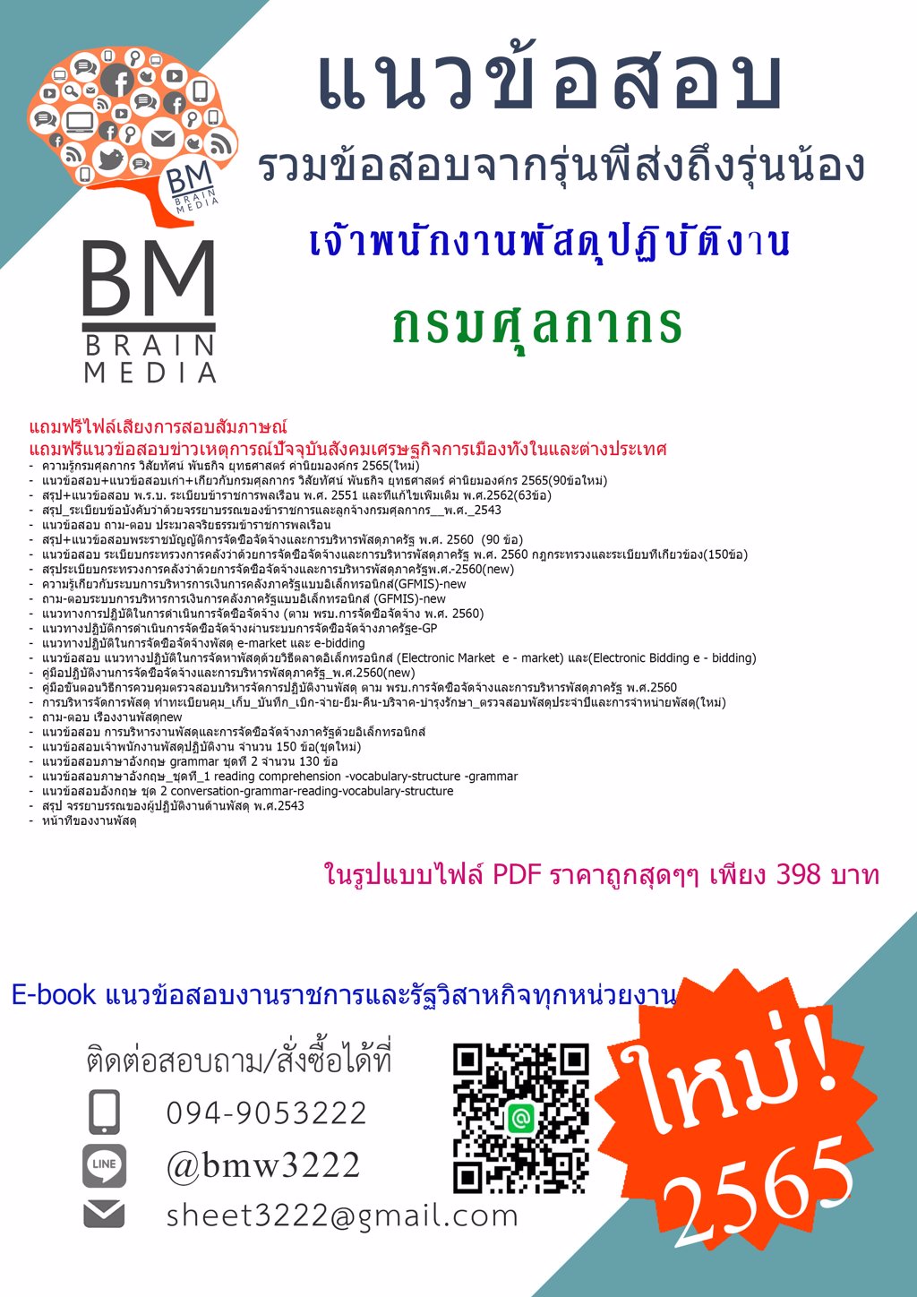 WOW!!!{{2565}}เฉลยข้อสอบเจ้าพนักงานพัสดุปฏิบัติงาน กรมศุลกากร[ครบจบในเล่มเดียว]