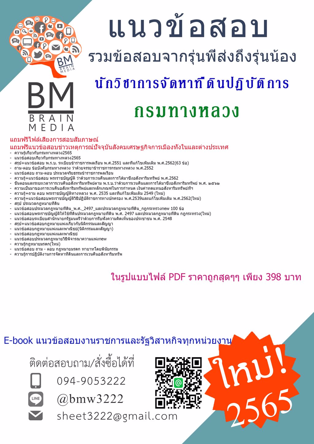 WOW!!{{2565}}เฉลยข้อสอบนักวิชาการจัดหาที่ดินปฏิบัติการ กรมทางหลวง