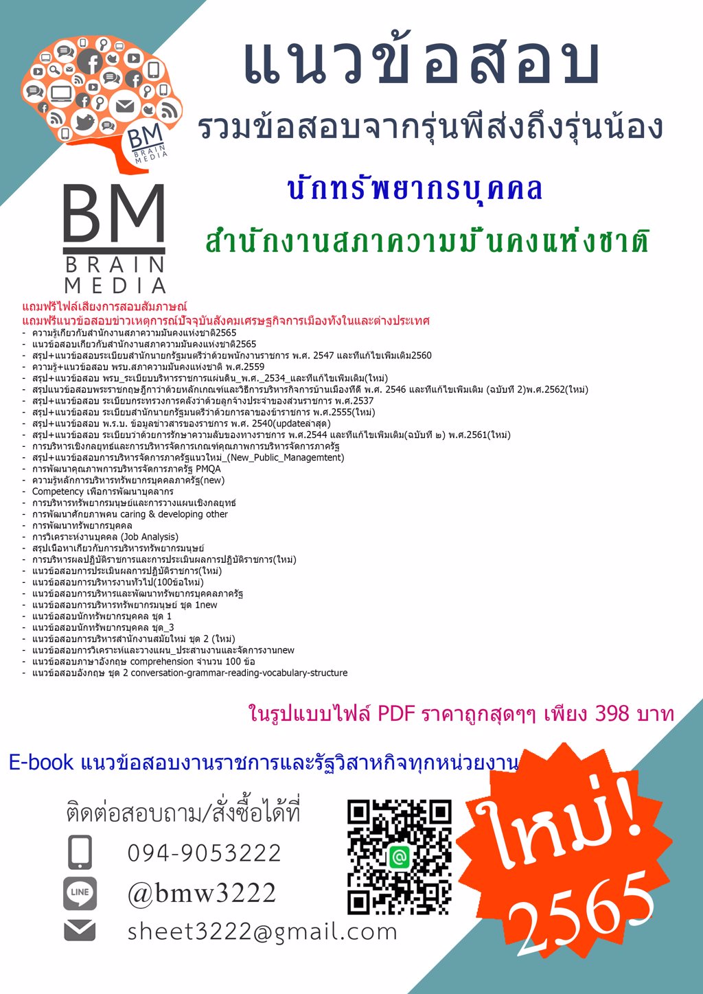 LOAD.{{2565}}เฉลยข้อสอบนักทรัพยากรบุคคล สำนักงานสภาความมั่นคงแห่งชาติ[ครบจบในเล่มเดียว]