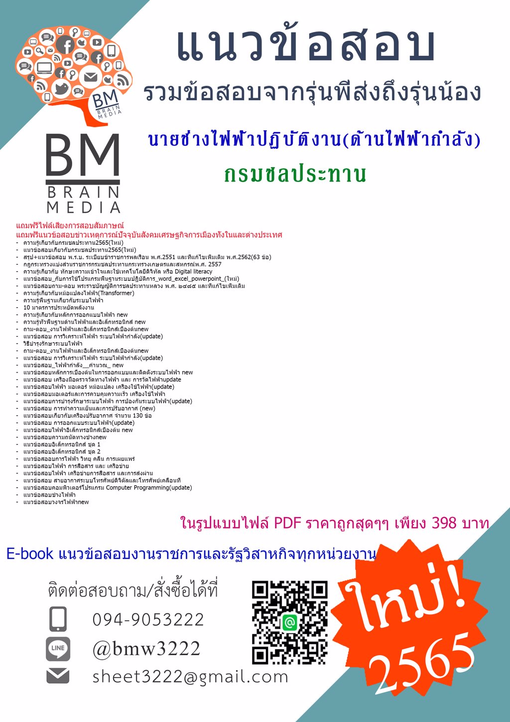 NEW!!...{2565}ไฟล์ข้อสอบนายช่างไฟฟ้าปฏิบัติงาน(ด้านไฟฟ้ากำลัง)กรมชลประทาน[ครบจบในเล่มเดียว]