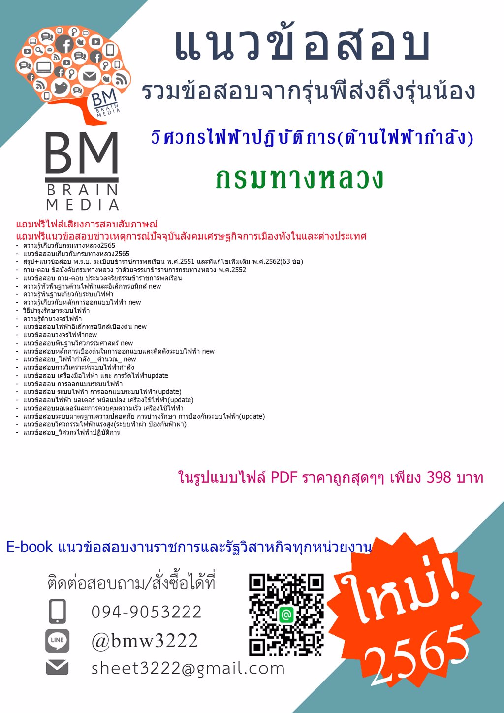 +LOAD!!!+{{2565}}เฉลยข้อสอบวิศวกรไฟฟ้าปฏิบัติการ(ด้านไฟฟ้ากำลัง)กรมทางหลวง