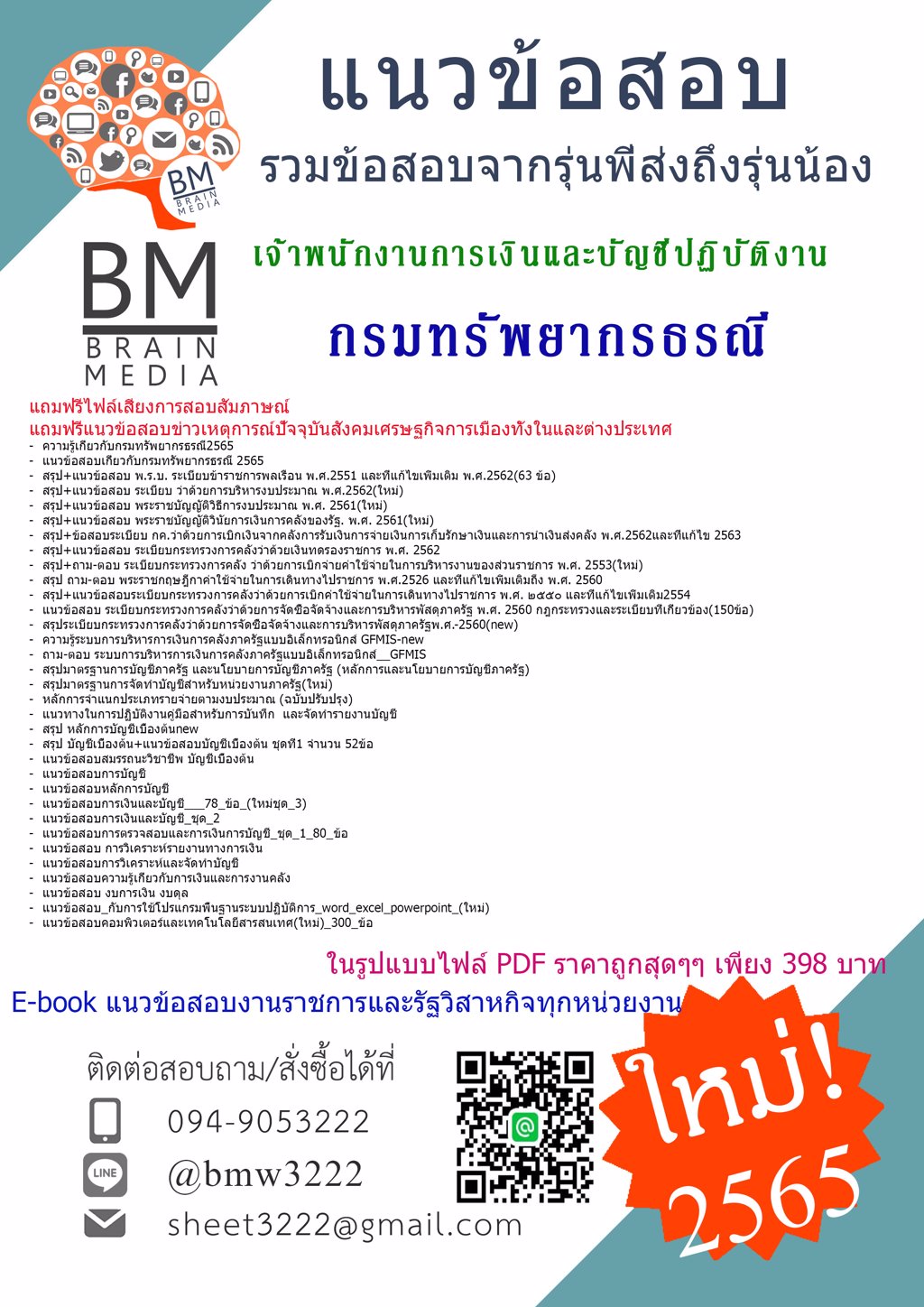 +LOAD!+{{2565}}เฉลยแนวข้อสอบเจ้าพนักงานการเงินและบัญชีปฏิบัติงาน กรมทรัพยากรธรณี[ครบจบในเล่มเดียว]