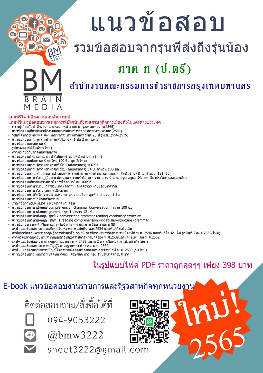 +WOW!!...+{2565}สรุปข้อสอบ ภาค ก (ป.ตรี)สำนักงานคณะกรรมการข้าราชการกรุงเทพมหานคร