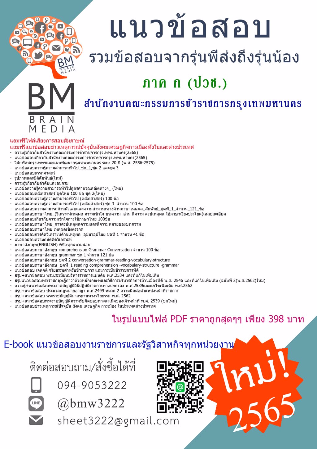 +LOAD!!+{2565}สรุปข้อสอบ ภาค ก (ปวช.)สำนักงานคณะกรรมการข้าราชการกรุงเทพมหานคร