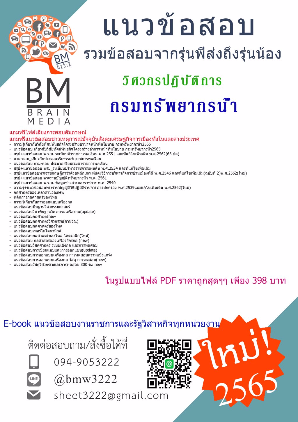 {{LOAD!!{2565}}เฉลยข้อสอบวิศวกรปฏิบัติการ กรมทรัพยากรน้ำ[ครบจบในเล่มเดียว]