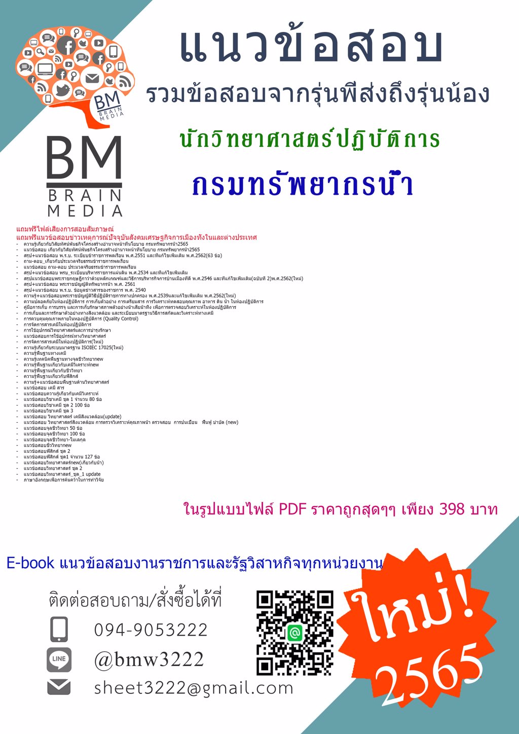 {{LOAD!!!{2565}}เฉลยข้อสอบนักวิทยาศาสตร์ปฏิบัติการ กรมทรัพยากรน้ำ[ครบจบในเล่มเดียว]