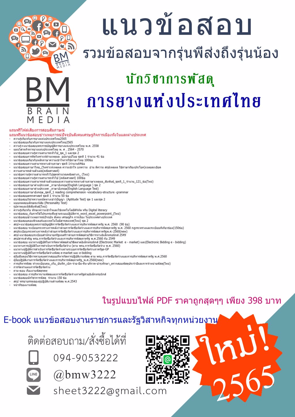LOAD!!!{{2565}}เฉลยข้อสอบนักวิชาการพัสดุ การยางแห่งประเทศไทย [ครบจบในเล่มเดียว]
