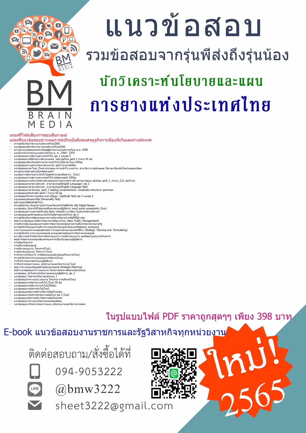 LOAD!!!!!{{2565}}เฉลยข้อสอบนักวิเคราะห์นโยบายและแผน การยางแห่งประเทศไทย [ครบจบในเล่มเดียว]