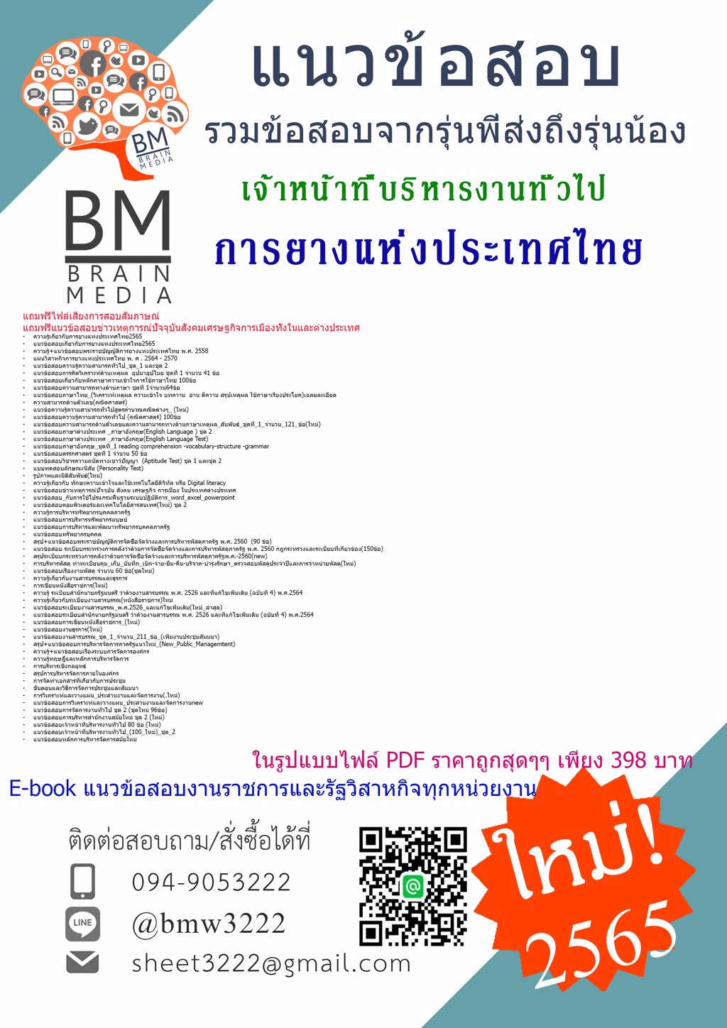 LOAD!!!!!!{{2565}}เฉลยข้อสอบเจ้าหน้าที่บริหารงานทั่วไปการยางแห่งประเทศไทย[ครบจบในเล่มเดียว]
