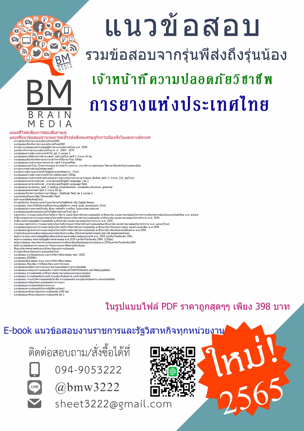 LOAD!!!!!!{2565}เฉลยข้อสอบเจ้าหน้าที่ความปลอดภัยวิชาชีพ การยางแห่งประเทศไทย [ครบจบในเล่มเดียว]