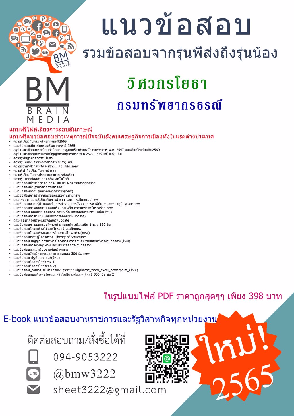 ++LOAD!!!!+{{2565}}เฉลยข้อสอบวิศวกรโยธากรมทรัพยากรธรณี[ครบจบในเล่มเดียว]