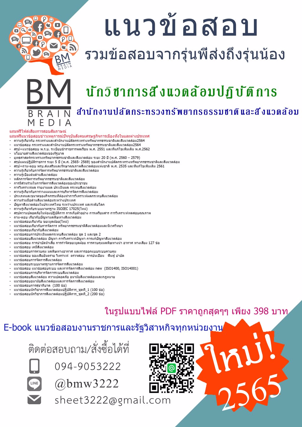 WOW!!{{2565}เฉลยข้อสอบนักวิชาการสิ่งแวดล้อมปฏิบัติการ สำนักงานปลัดกระทรวงทรัพยากรธรรมชาติและสิ่งแวดล้อม[ครบจบในเล่มเดียว]