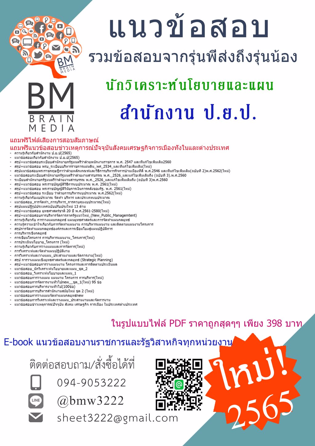 LOAD!!+{{2565}}เฉลยข้อสอบนักวิเคราะห์นโยบายและแผน สำนักงาน ป.ย.ป. [ครบจบในเล่มเดียว]