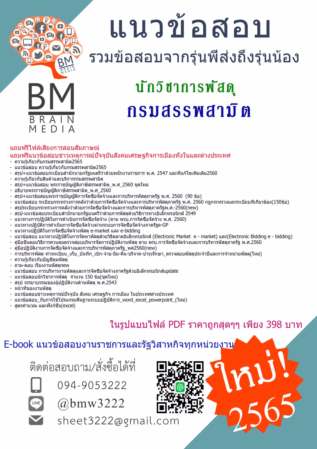 #LOAD!!!{2565}เฉลยแนวข้อสอบนักวิชาการพัสดุกรมสรรพสามิต[ครบจบในเล่มเดียว]