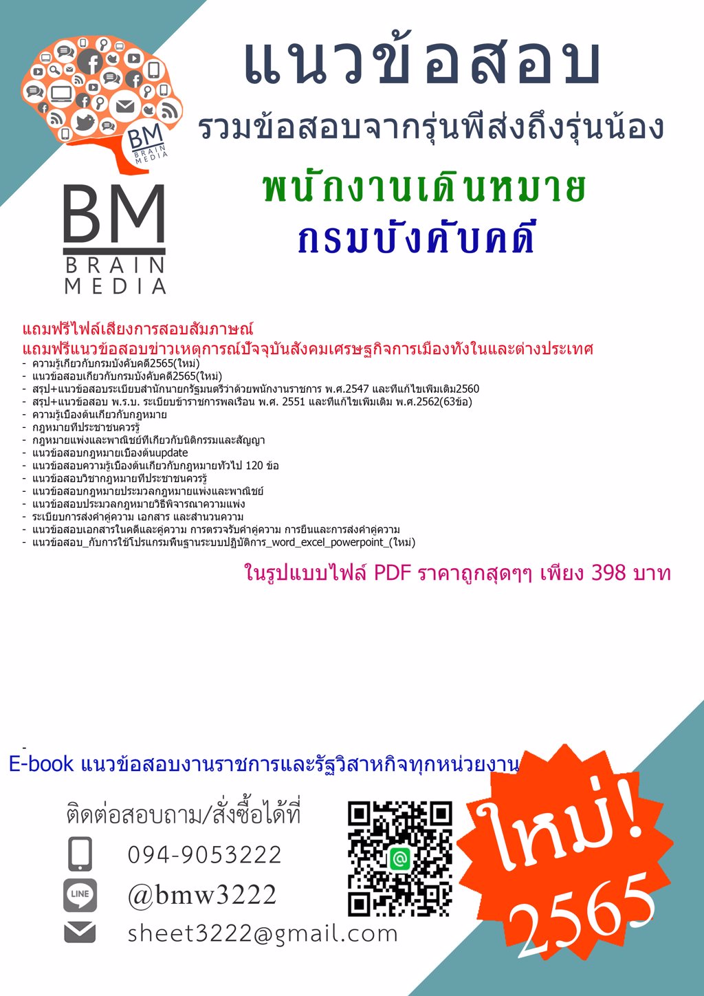 LOAD!!!!{2565}เฉลยแนวข้อสอบพนักงานเดินหมายกรมบังคับคดี[ครบจบในเล่มเดียว]