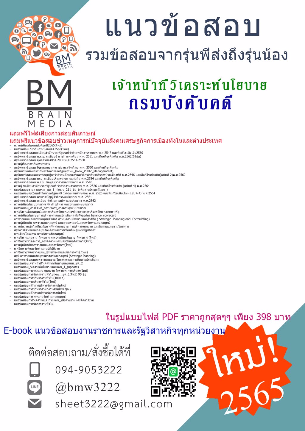 LOAD!!!{2565}แนวข้อสอบเจ้าหน้าที่วิเคราะห์นโยบายและแผนกรมบังคับคดี[ครบจบในเล่มเดียว]