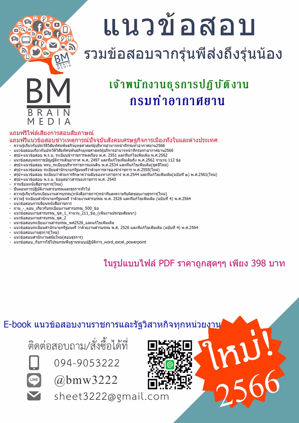 LOAD!!{{2565}}เฉลยข้อสอบเจ้าพนักงานธุรการปฏิบัติงานกรมท่าอากาศยาน[ครบจบในเล่มเดียว]