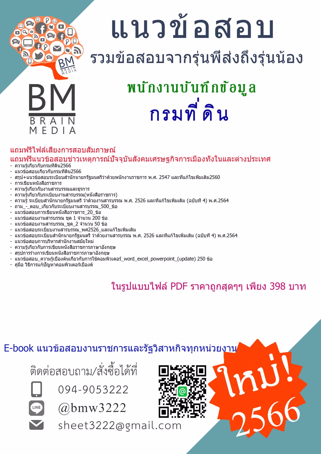 LOAD!!...{{2566}}เฉลยข้อสอบพนักงานบันทึกข้อมูลกรมที่ดิน[ครบจบในเล่มเดียว]