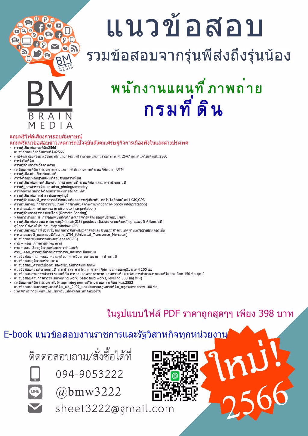 LOAD!!!!{{2566}}FILE++ข้อสอบพนักงานแผนที่ภาพถ่ายกรมที่ดิน[ครบจบในเล่มเดียว]