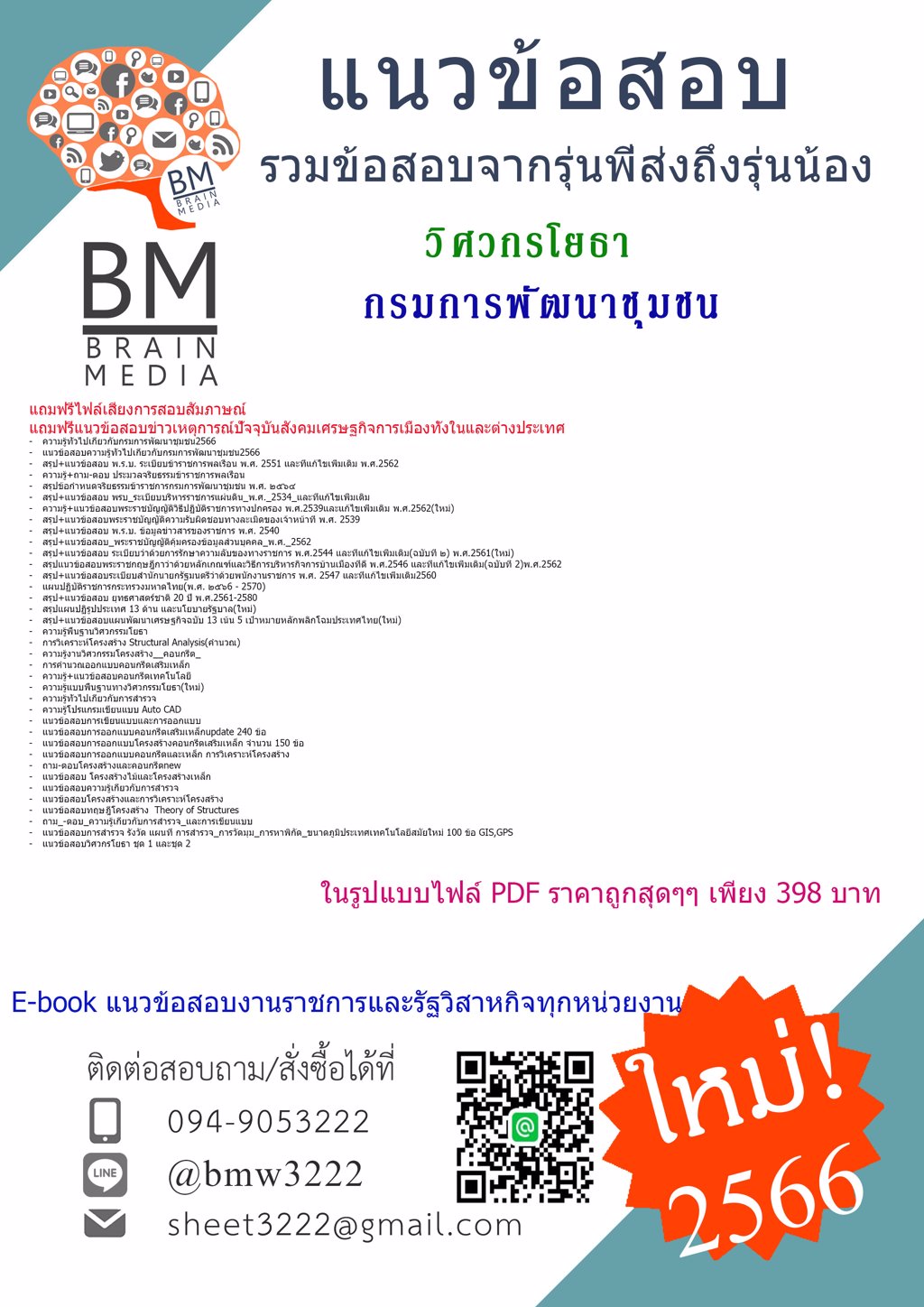 ++LOAD++{2566}เฉลยข้อสอบวิศวกรโยธากรมการพัฒนาชุมชน[ครบจบในเล่มเดียว]